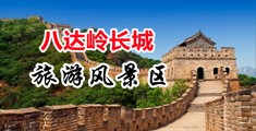操死你婊子视频中国北京-八达岭长城旅游风景区